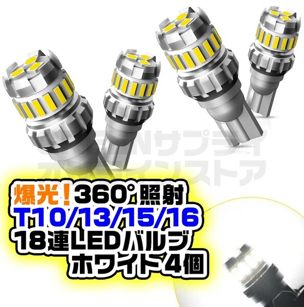 キャンセラー内蔵 LED バックランプ T10 T16 無極性 ホワイト 4個