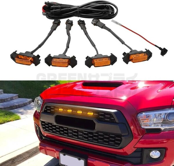 LED グリル マーカー タコマ TRD 4連 トヨタ アンバー カバー