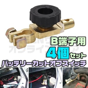 バッテリー キルターミナル B端子 4個 カットオフスイッチ カットターミナル