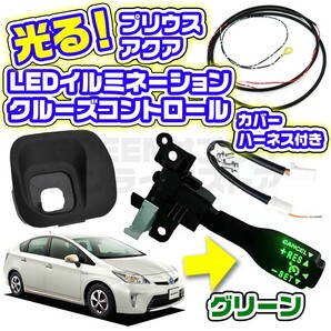 グリーン 緑 プリウス アクア LED クルーズコントロール スイッチ ハーネス