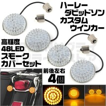 ハーレー 4個セット 高級高輝度 48 LED ウインカー カバー スモーク_画像1