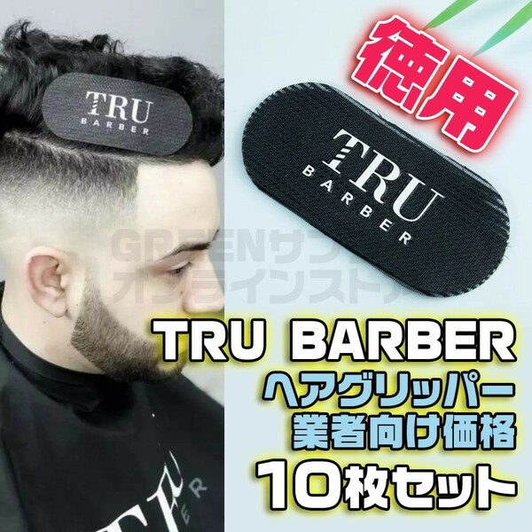 TRU ヘアグリッパー ヘアクリップ 10枚 黒 美容師 理容師 バーバー