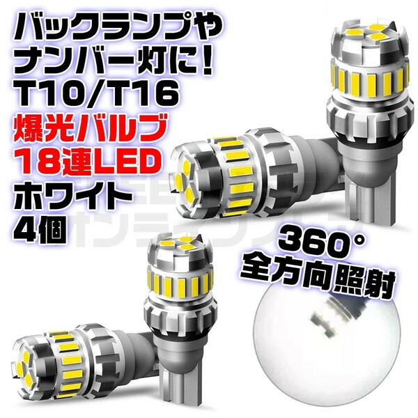 T10 T16 無極性 LED バックランプ キャンセラー内蔵 ホワイト 4個