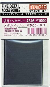 ファインモールド メタルメッシュ 六角穴・03 模型用素材 AE08