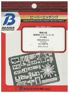 ビーバーコーポレーション 1/72 零戦52型 エッチング (タミヤ用) プラモデル用パーツ BEL7012