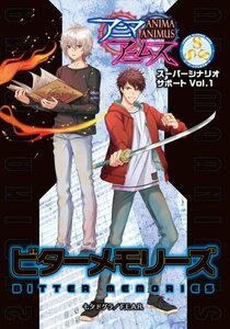 F.E.A.R. アニマアニムス スーパーシナリオサポートVol.1 ビターメモリーズ