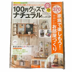 「100円グッズで楽々!ステキにナチュラルインテリア 」美品です！