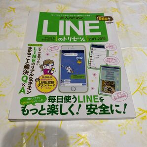 「大人のためのLINEのトリセツ」2017-2018」 知って得する