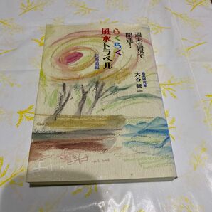 「らくらく風水トラベル : 週末温泉で開運! 北海道編」