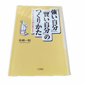 永崎一則「強い自分」「賢い自分」のつくりかた