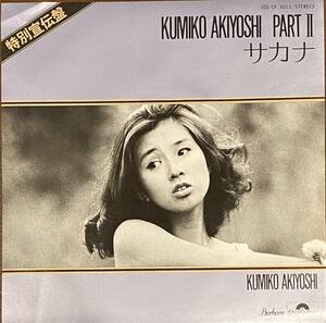 【見本盤】秋吉久美子　KUMIKO AKIYOSHI PART II　サカナ　EP 