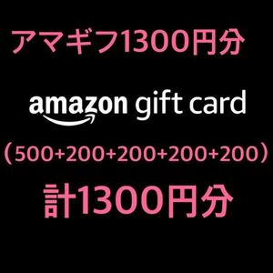 1300円分 (500円分1個+200円分4個) クレカ,paypay支払い不可 アマゾンギフト券 amazonギフト券 電子ギフト 電子プリペイドカード 1000円分