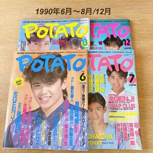 まとめ売り 4冊 当時物 POTATO ポテト 平成2年 6月 7月 8月 12月 1990年 光GENJI SMAP 男闘呼組 忍者 TOKIO ジャニーズ 織田裕二 的場浩司