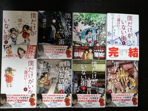 ★美品★僕だけがいない街 本編完結セット/三部けい/アニメ化/実写映画化/藤原竜也 有村架純