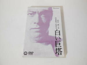 DVD 白い巨塔 田宮二郎主演 