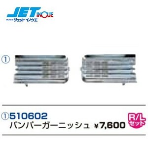JETINOUE jet inoue bumper garnish chrome plating ( left right set ) [510416 option parts ]