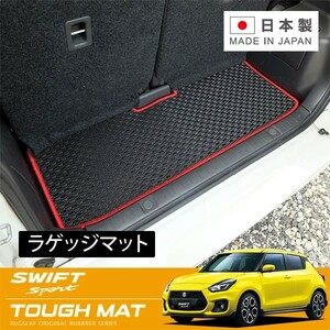 RUGSLAY tough mat luggage mat Swift Sports ZC33S H29/09~ luggage under tray and spare tire equipped car un- possible 