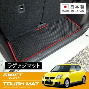 RUGSLAY タフマット ラゲッジマット スイフトスポーツ ZC31S H17/10～H22/09