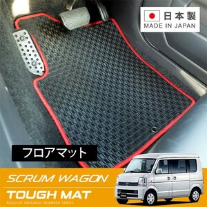 RUGSLAY タフマット フロアマット 1台分 スクラムワゴン DG64W H17/09～Ｈ27/03 MT