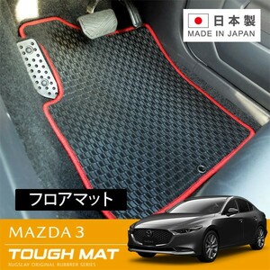 RUGSLAY タフマット フロアマット 1台分 MAZDA3 BPFP BP5P BP8P BPEP R01/05～ 2WD/セダン/ファストバック共通