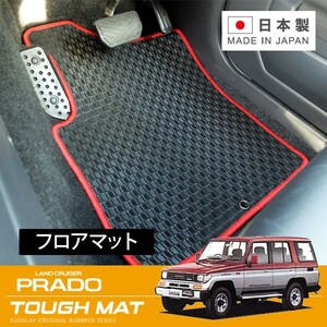 RUGSLAY タフマット フロアマット 1台分 ランドクルーザー プラド LJ78G LJ78W KZJ78G KZJ78W H02/04~H08/05 5人乗り