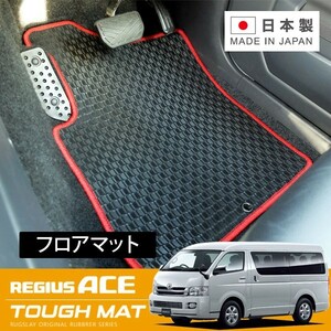 RUGSLAY タフマット フロアマット 1台分 レジアスエース 200系 H16/08～ 標準ボディ/DX/5ドア(両側スライドドア)/ジャストロー/6人乗り