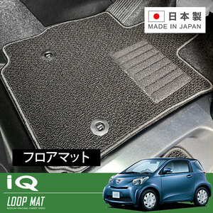 RUGSLAY ループマット フロアマット 1台分 iQ KGJ10 H25/05～H28/03 後期/AT/4人乗/標準仕様車