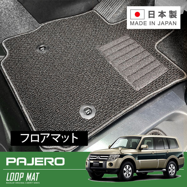 RUGSLAY ループマット フロアマット 1台分 パジェロ V93W V97W V98W H18/10~R01/08 7人乗 ※サードシート用は付属しておりません。