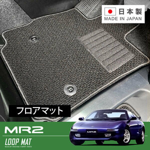 RUGSLAY ループマット フロアマット 1台分 MR２ SW20 H01/10～H11/08