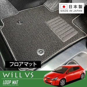 RUGSLAY ループマット フロアマット 1台分 WILL VS ZZE129 H13/04～H16/04 4WD
