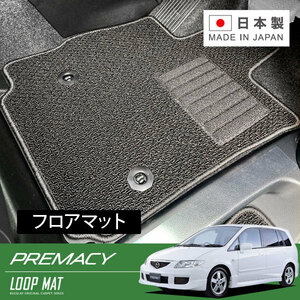 RUGSLAY ループマット フロアマット 1台分 プレマシー CP8W CPEW H11/04～H17/02 2WD/5人乗