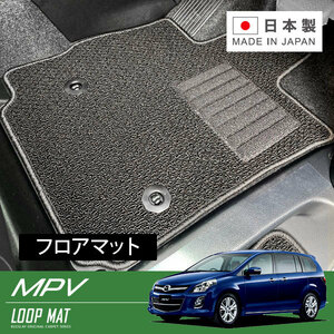 RUGSLAY ループマット フロアマット 1台分 MPV LY3P H20/01～H28/03 後期