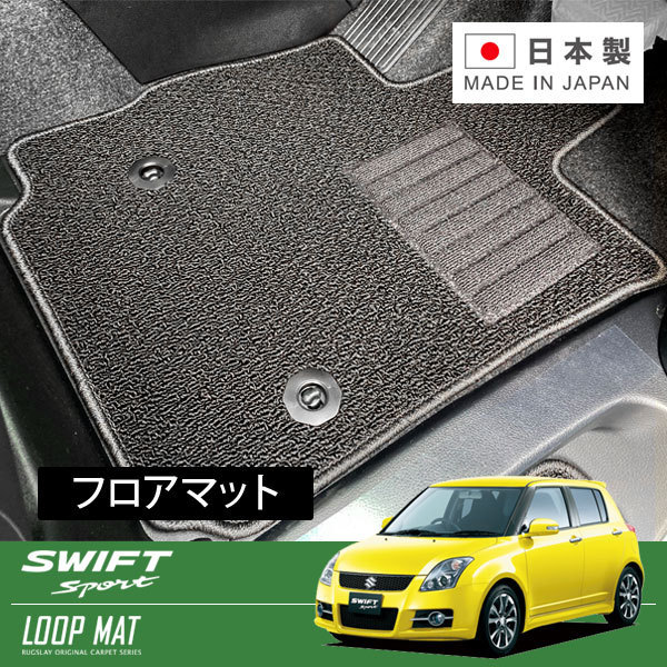 RUGSLAY ループマット フロアマット 1台分 スイフトスポーツ ZC31S H18/11~H22/09 後期/AT