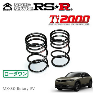 RSR Ti2000 ダウンサス リアのみ MX-30 ロータリーEV DR8V3P R5/11～ FF エディションR