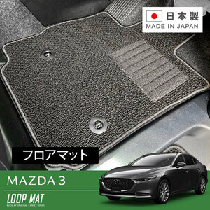 RUGSLAY ループマット フロアマット 1台分 MAZDA3 BPFP BP5P BP8P BPEP R01/05～ 2WD/セダン/ファストバック共通