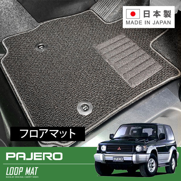 RUGSLAY ループマット フロアマット 1台分 パジェロ V21W V23W V24C V24V V24W H03/01~H11/09 5人乗/ロングボディ