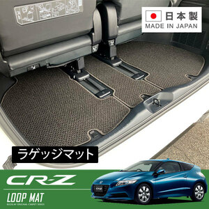 RUGSLAY ループマット ラゲッジマット CR-Z ZF1 ZF2 H22/02～H29/01 リアラゲッジマットロング(リアシート前倒時用)