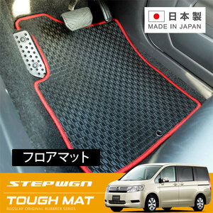 RUGSLAY タフマット フロアマット フロントのみ ステップワゴン RK1 H24/04～H27/04 後期/2列目タンブルシート/フローリングフロア