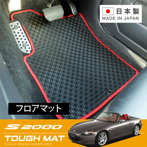 RUGSLAY タフマット フロアマット 1台分 S2000 AP1 H11/04～H17/11 前期/運転席ストッパーホール2箇所