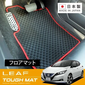 RUGSLAY タフマット フロアマット 1台分 リーフ ZE1 H29/10～ 寒冷地仕様車