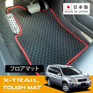 RUGSLAY タフマット フロアマット 1台分 エクストレイル T31 NT31 TNT31 H19/08～H25/12 全車共通