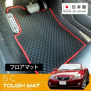 RUGSLAY タフマット フロアマット 1台分 IS-C GSE20 H21/05～H26/05 コンバーチブル