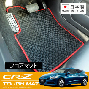 RUGSLAY タフマット フロアマット 1台分 CR-Z ZF1 ZF2 H22/02～H29/01 フロント(1列目)+リア(2列目)