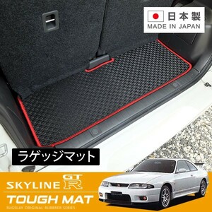 RUGSLAY タフマット トランクマット スカイラインGT-R BCNR33 H07/01～H11/01