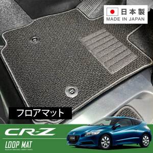 RUGSLAY ループマット フロアマット 1台分 CR-Z ZF1 ZF2 H22/02～H29/01 フロント(1列目)+リア(2列目)