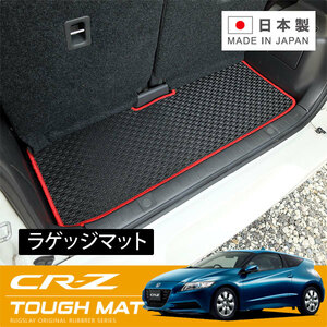 RUGSLAY タフマット ラゲッジマット CR-Z ZF1 ZF2 H22/02～H29/01