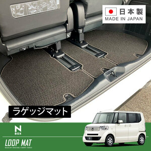 RUGSLAY ループマット ラゲッジマット N-BOX・N-BOXカスタム JF1 JF2 H23/12～H29/9 ※リアシートスライド車専用