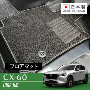 RUGSLAY ループマット フロアマット 1台分 CX-60 KH3R3P KH5P KH5S3P KH3P R04/09～ 2WD/4WD