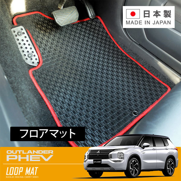 RUGSLAY タフマット フロアマット 1台分 アウトランダーPHEV GN0W R03/12~ 7人乗り