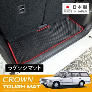 RUGSLAY タフマット ラゲッジマット クラウンステーションワゴン GS130G JZS130G S63/09～H11/12 ロイヤルサルーンでリアクーラー付車専用